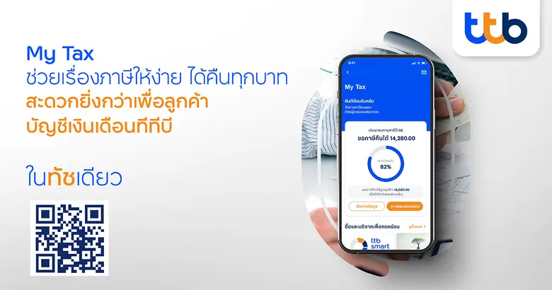 ทีทีบี เปิดตัวฟีเจอร์ใหม่ "My Tax" บนแอป ...