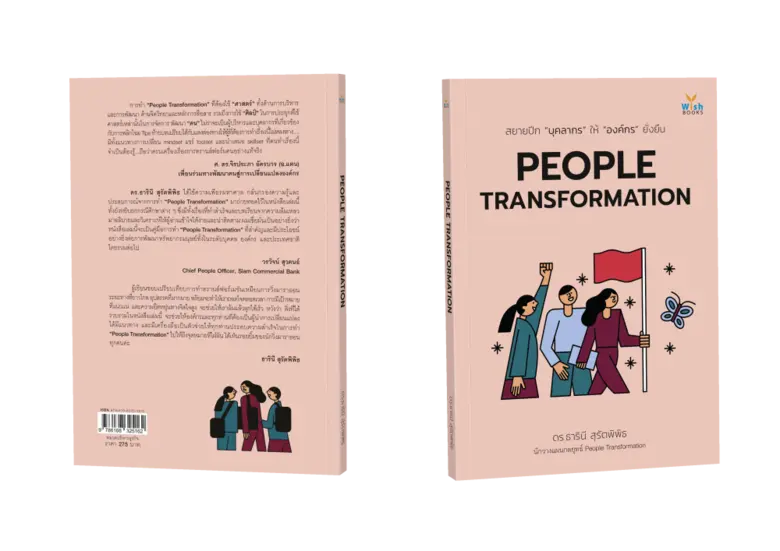 สำนักพิมพ์วิชเปิดตัวหนังสือ PEOPLE TRANSFORMATION สยายปีก "บุคลากร" ให้ "องค์กร" ยั่งยืน