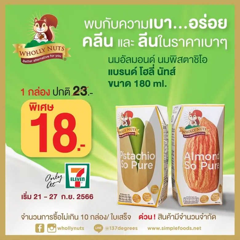ซิมเพิ้ล ฟู้ดส์ จัดโปรโมชั่นนมอัลมอนด์ แล...