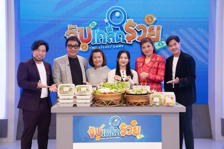 "SME SECRET จับ เคล็ด รวย" เปิดเคล็ดรวยธุ...