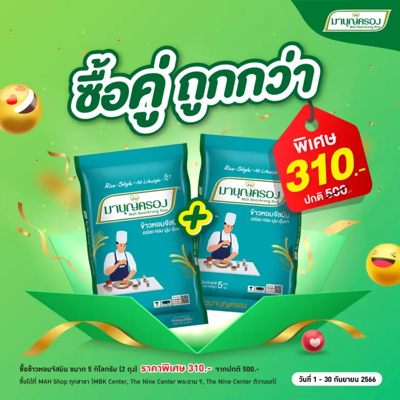 ข้าวมาบุญครอง จัดโปรโมชั่น "ซื้อคู่ถูกกว่...