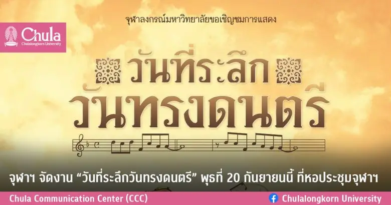 จุฬาลงกรณ์มหาวิทยาลัยขอเชิญร่วมงาน "วันที...