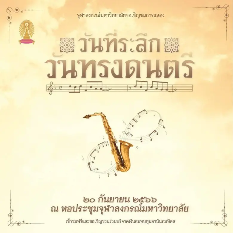 จุฬาฯ จัดงาน "วันที่ระลึกวันทรงดนตรี" 20 กันยายนนี้ ที่หอประชุมจุฬาฯ