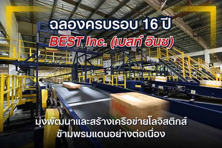 BEST Inc. (เบสท์ อินช) ผู้นำด้านซัพพลายเช...