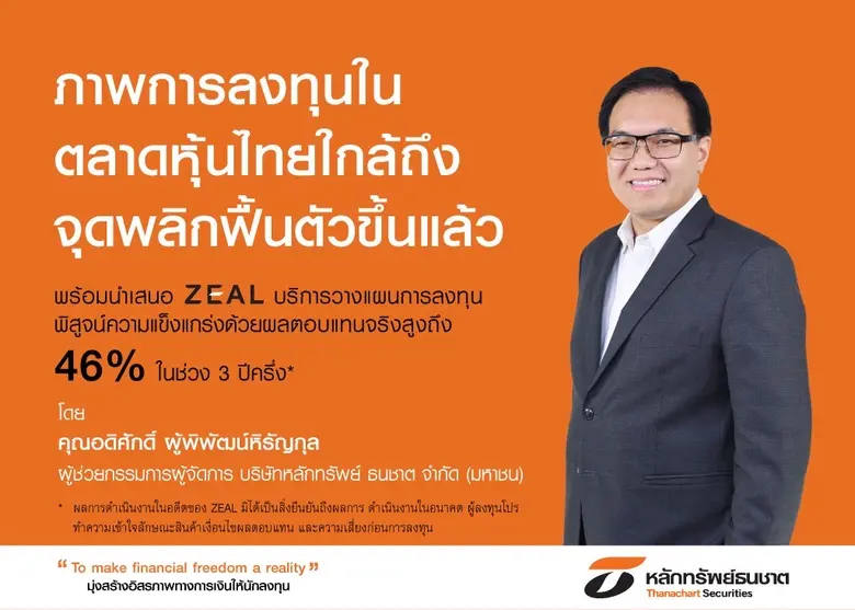 หลักทรัพย์ธนชาต เผยภาพการลงทุนในตลาดหุ้นไ...