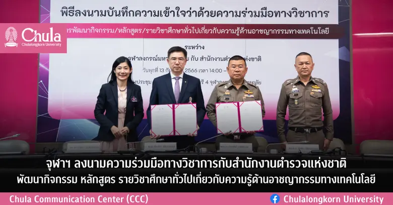 จุฬาลงกรณ์มหาวิทยาลัย และสำนักงานตำรวจแห่...