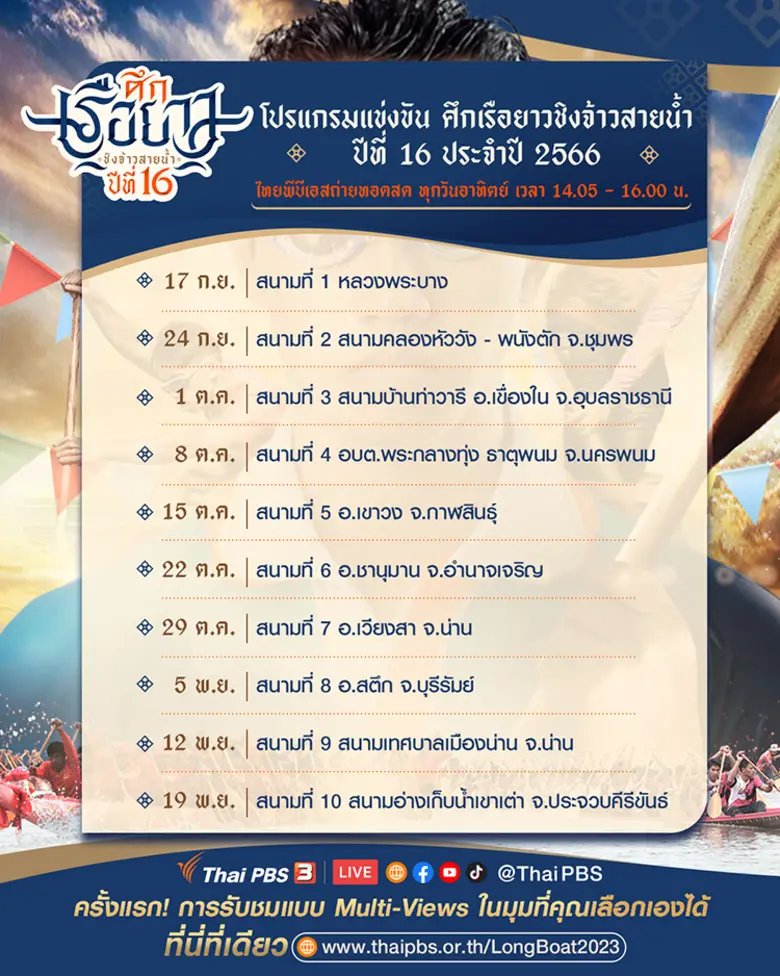 ไทยพีบีเอส จัดยิ่งใหญ่กว่าทุกปี ศึกเรือยาวชิงจ้าวสายน้ำปีที่ 16 ประเดิมสนามแรก หลวงพระบาง สปป.ลาว 17 กันยานี้