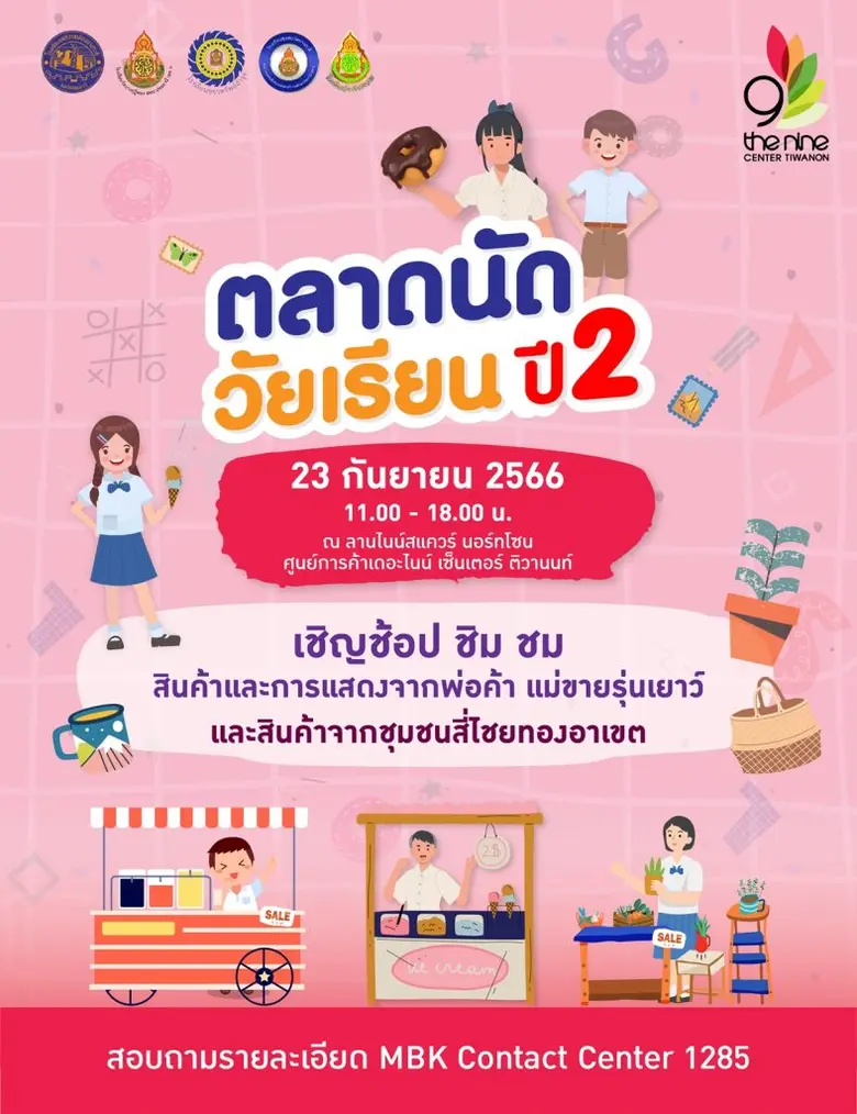 ศูนย์การค้าเดอะไนน์ เซ็นเตอร์ ติวานนท์ ขอ...