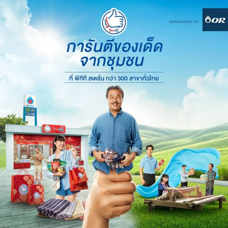 บริษัท ปตท. น้ำมันและการค้าปลีก จำกัด (มห...