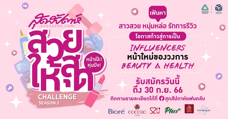 สุดสัปดาห์สวยให้สุด หน้าเป๊ะ! หุ่นปัง! Challenge Season 2