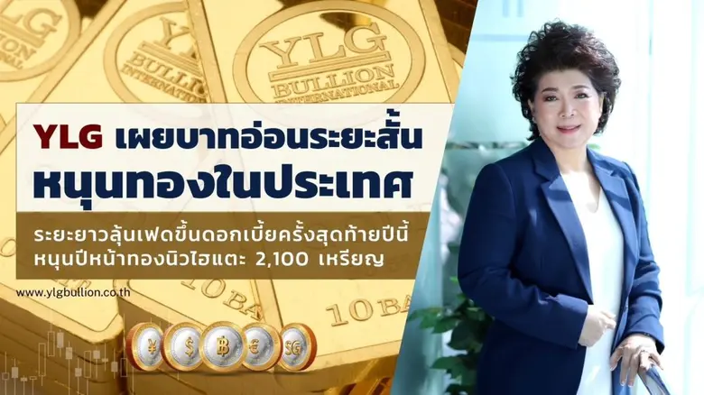 วายแอลจี เผยราคาทองคำในประเทศทรงตัวในแดนบ...