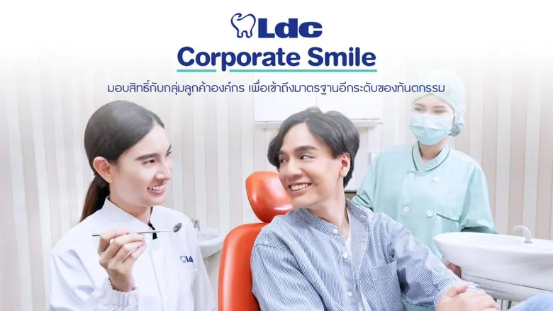 บริษัท แอลดีซี เด็นทัล จำกัด (มหาชน) หรือ...