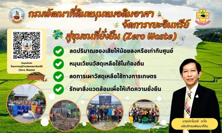 กรมพัฒนาที่ดินขับเคลื่อนโครงการหมู่บ้านปล...