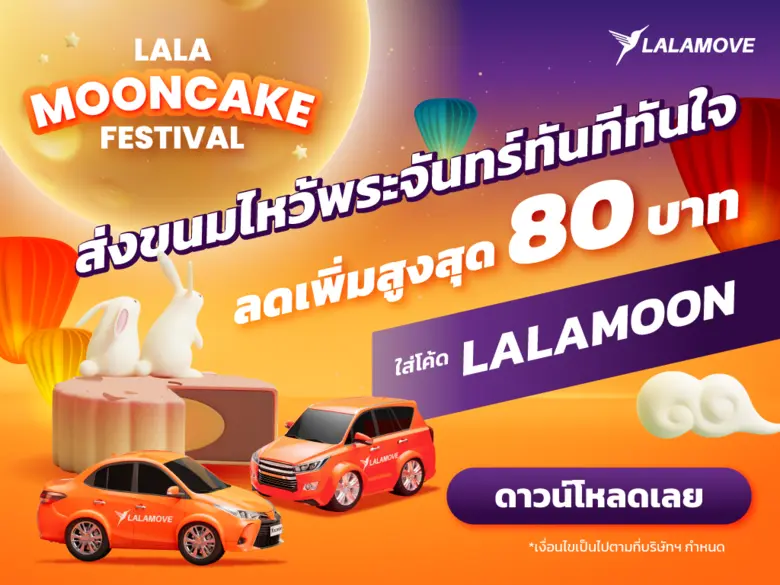 ลาลามูฟ แพลตฟอร์มให้บริการขนส่งแบบออนดีมา...