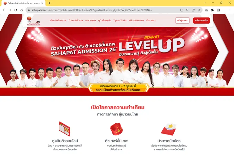 สหพัฒน์ฯ ปรับโฉมเว็บสหพัฒน์แอดมิชชั่น หวังขึ้นแท่นเว็บการศึกษาชั้นนำ ชวนนร.ม.6 เข้าร่วมติวสดในโครงการ "สหพัฒน์แอดมิชชั่น ทบทวนความรู้สู่มหาวิทยาลัย"