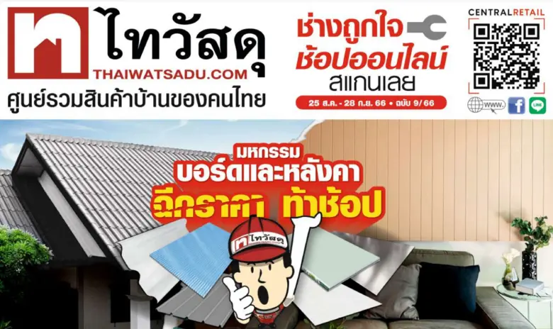 ไทวัสดุ ผู้นำธุรกิจค้าปลีกวัสดุก่อสร้างแล...
