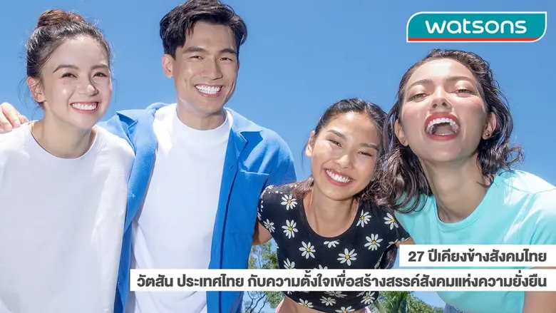 ตลอดระยะเวลา 27 ปีของ วัตสัน ประเทศไทย ผู...