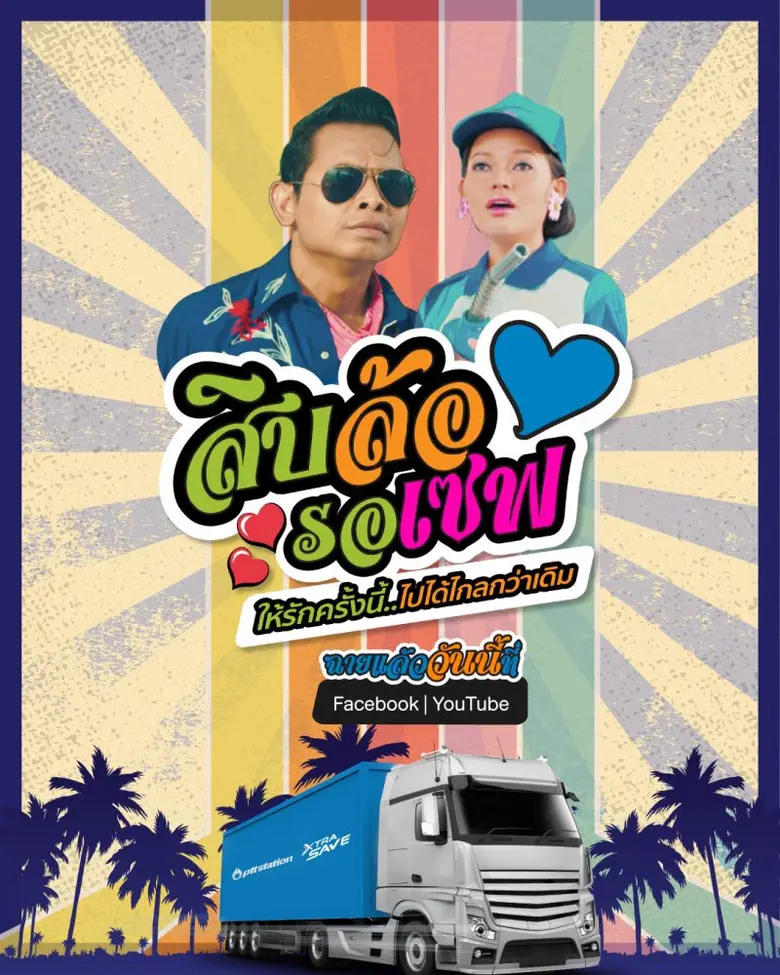 พีทีที สเตชั่น ชวนติดตามภาพยนตร์โฆษณาชุดใหม่ เปิดตัวน้ำมัน XTRA SAVE เซฟทุกคน เพื่อรถทุกคัน