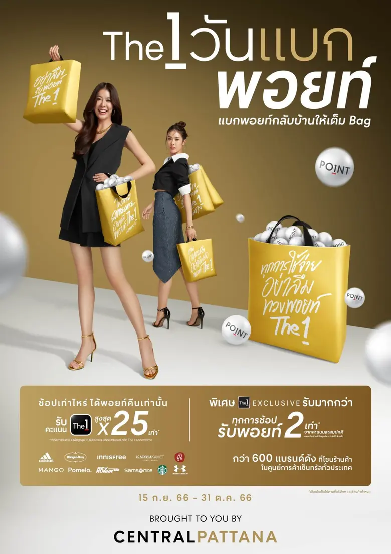 เซ็นทรัลพัฒนา ชวนแบกพอยท์ The 1 กลับบ้านใ...