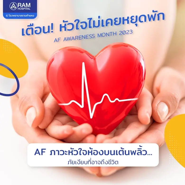 เดือนกันยายนของทุกปี เป็น AF Awareness Mo...