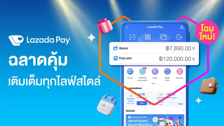 ลาซาด้า ยกระดับ 'ลาซาด้าเพย์' มอบประสบการณ์การชำระเงิน และบริการทางการเงินดิจิทัลที่เติมเต็มทุกไลฟ์สไตล์