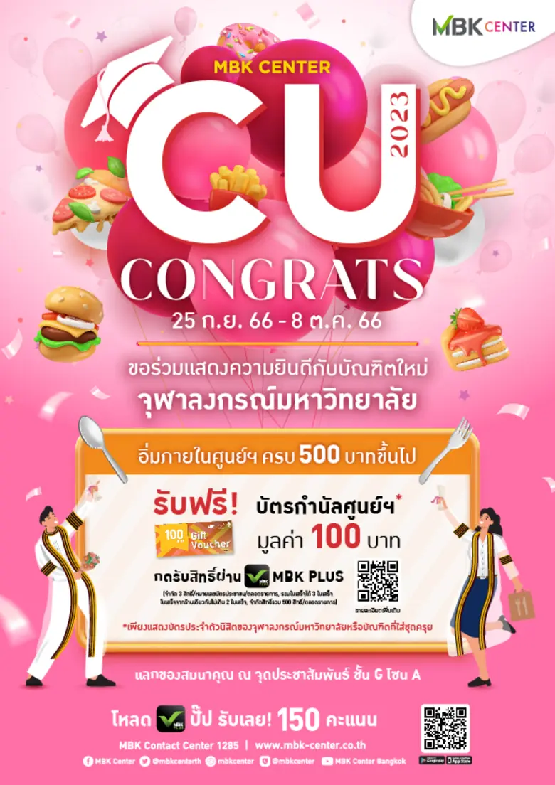 ศูนย์การค้าเอ็ม บี เค เซ็นเตอร์ ร่วมฉลองค...