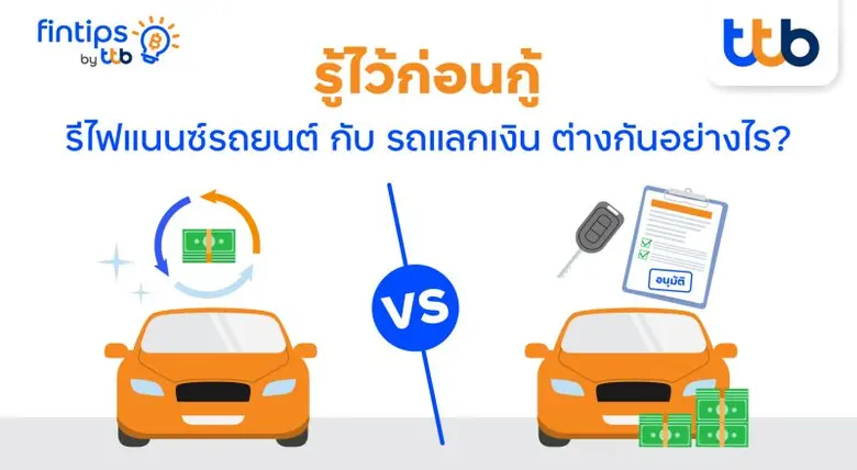 รถยนต์ถือเป็นทรัพย์สินที่มากกว่าแค่ใช้ขับ...