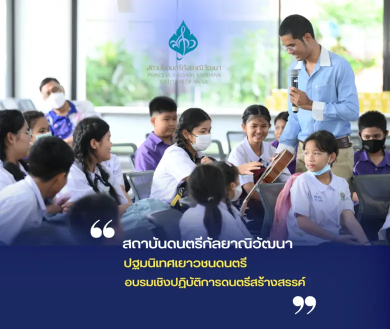 สถาบันดนตรีกัลยาณิวัฒนา จัดกิจกรรมปฐมนิเท...