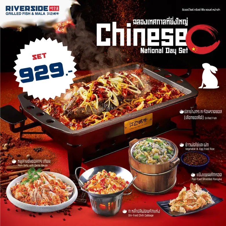 ไขความลับเมนู "ปลา" อาหารมงคลประจำเทศกาลของชาวจีน พร้อมเปิดลิสต์เมนูเสริมสิริมงคลจากร้าน "ริเวอร์ไซด์ กริลล์ ฟิช แอนด์ หม่าล่า"