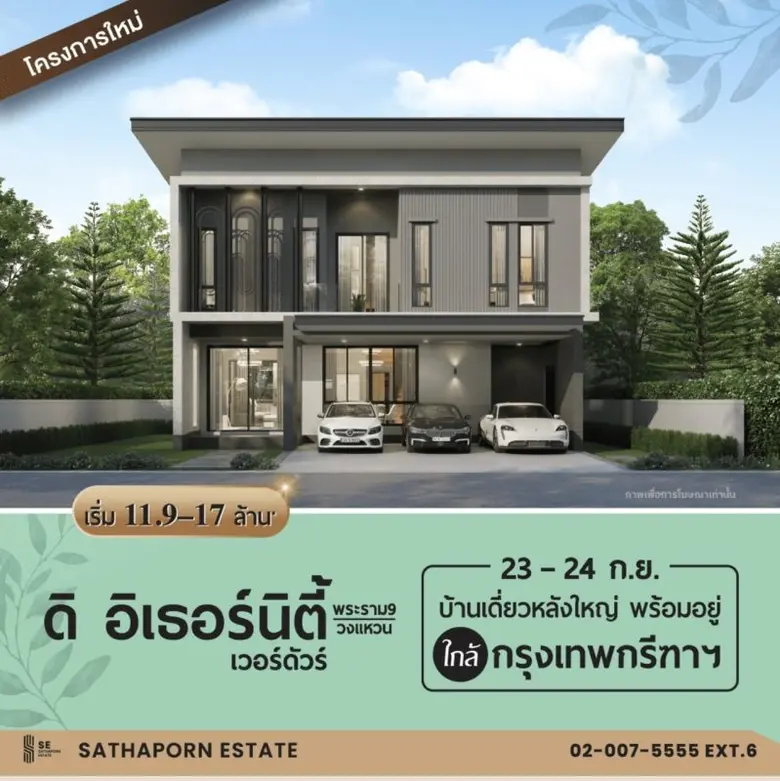 สถาพร เอสเตท (SE) เตรียมจัดกิจกรรมเปิดขาย...