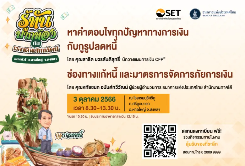 ตลาดหลักทรัพย์แห่งประเทศไทย ร่วมกับธนาคาร...