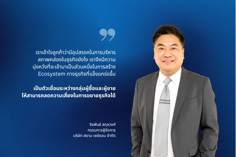 SCG International ส่ง Siam Saison ผลักดันโซลูชันซัพพลายเชนครบวงจร มอบสินเชื่อสำหรับลูกค้ากลุ่มธุรกิจคาดเป้าปล่อยวงเงิน 3 พันกว่าล้านบาทในปี 2567