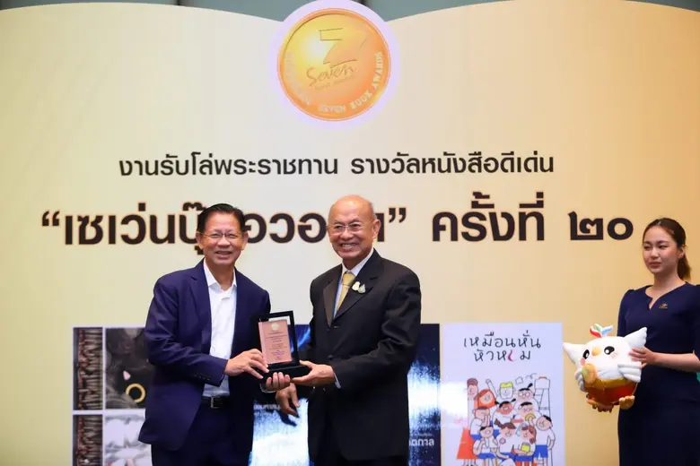 เซเว่นบุ๊คอวอร์ด(7 Book Awards) นับเป็นเว...
