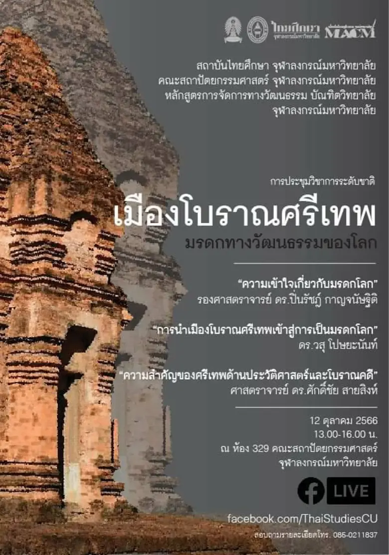 สถาบันไทยศึกษา ร่วมกับคณะสถาปัตยกรรมศาสตร...