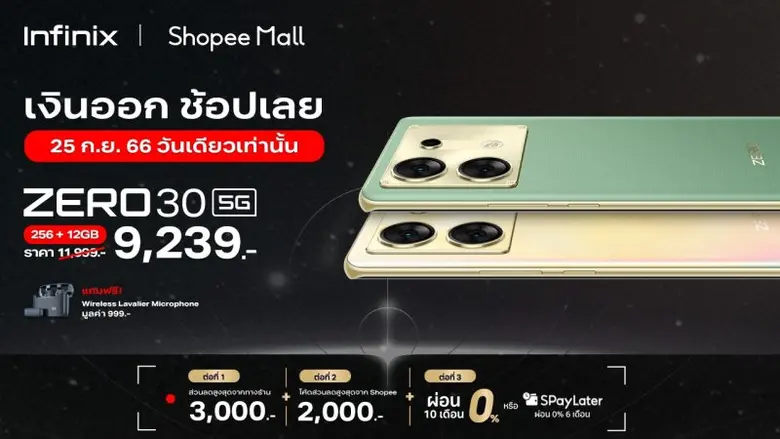 Infinix ลดจัดหนัก! เสิร์ฟโปรสุดคุ้มส่งท้ายเดือน ผ่านแคมเปญ PAYDAY มอบส่วนลดสูงสุด 3,000 บาท* ระหว่างวันที่ 25 ก.ย. - 1 ต.ค.66