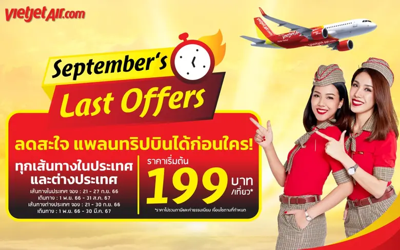 สายการบินไทยเวียตเจ็ทออกโปรโมชั่นส่งท้ายเ...