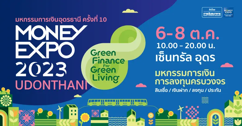 MONEY EXPO 2023 UDONTHANI ยกโปรแรง! ครบทุกเรื่องการเงินการลงทุน สู่ชาวอุดรธานีและอีสานตอนบน