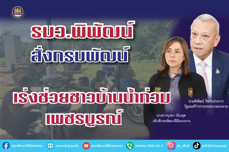 รมว.แรงงาน นายพิพัฒน์ รัชกิจประการ ห่วงใย...