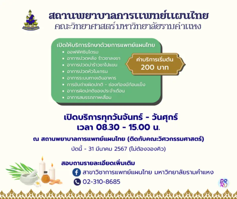 สถานพยาบาลการแพทย์แผนไทย คณะวิทยาศาสตร์ ม...