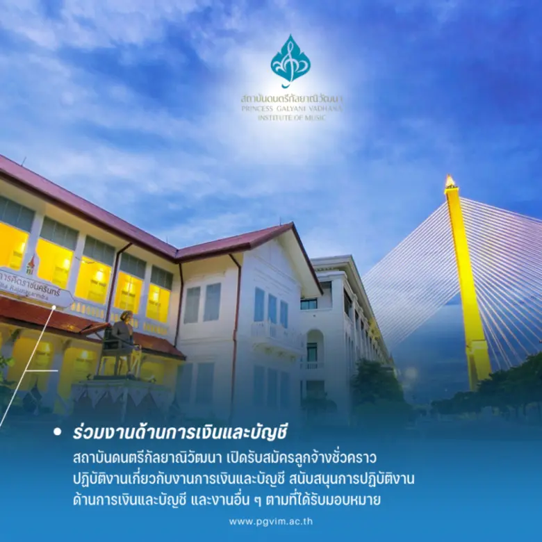 สถาบันดนตรีกัลยาณิวัฒนาประสงค์จะรับสมัครส...