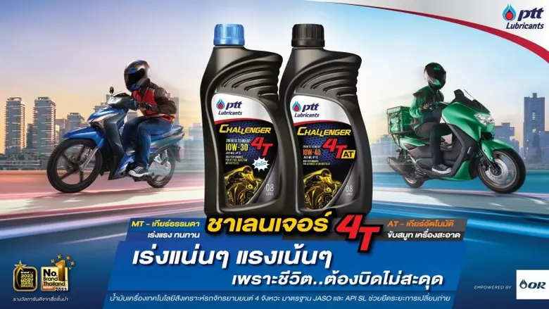 พีทีที ลูบริแคนท์ส (PTT Lubricants) ขอแนะ...