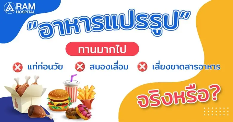 "อาหารแปรรูป" ทานมากไป เสี่ยงขาดสารอาหาร ...