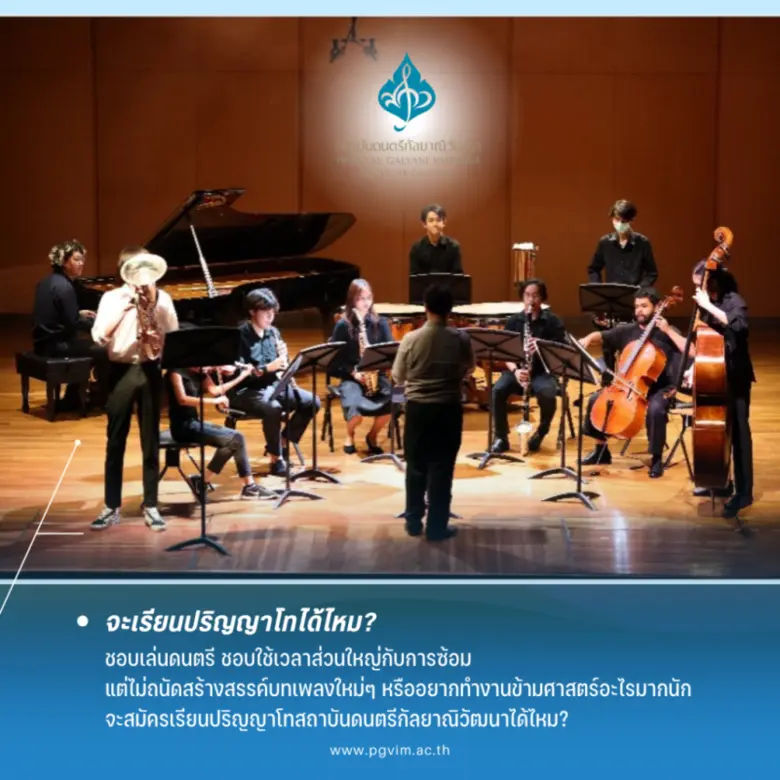 สถาบันดนตรีกัลยาณิวัฒนา มีการเรียนการสอนร...