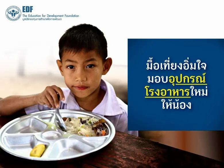 "มื้อเที่ยงอิ่มใจมอบอุปกรณ์โรงอาหารใหม่ให้น้อง" กับมูลนิธิ EDF