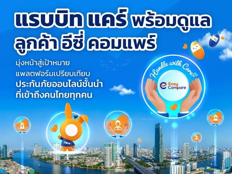 "แรบบิท แคร์" ปิดดีล "อีซี่ คอมแพร์" ต่อยอดธุรกิจนายหน้าประกันภัย ขยายส่วนแบ่งตลาดประกันภัยรถยนต์ ด้วยฐานลูกค้ากว่า 4 แสนราย มั่นใจดันรายได้ปิดปี 66 ตามเป้า