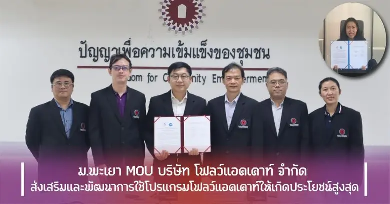 มหาวิทยาลัยพะเยา โดย รองศาสตราจารย์ ดร.ณั...