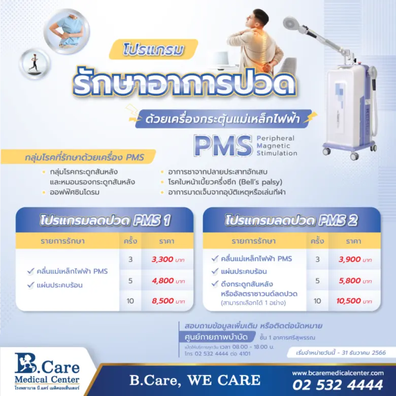 Peripheral Magnetic Stimulation หรือ PMS ...