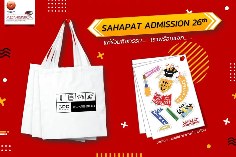 สหพัฒน์แอดมิชชั่น เติมใจนักเรียน DEK67 ดึงศิลปินออกแบบสติกเกอร์สุดคูล หวังสร้างแรงผลักดันและเป็นกำลังใจให้นักเรียนที่ร่วมติว