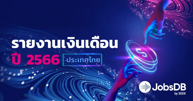 JobsDB by SEEK ได้จัดทำวิจัยสำรวจอัตราเงิ...