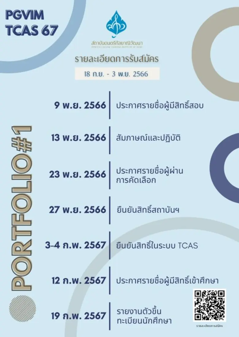 ดุริยางคศาสตรบัณฑิต สถาบันดนตรีกัลยาณิวัฒนา เปิดรับสมัครนักศึกษาใหม่ TCAS 67 - Portfolio ครั้งที่ 1
